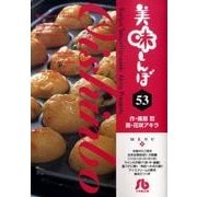 美味しんぼ〔小学館文庫〕<53>(コミック文庫（青年）) [文庫]