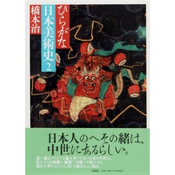 ひらがな日本美術史〈2〉 [単行本]
