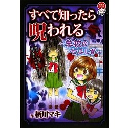 ヨドバシ Com すべて知ったら呪われる 学校の七ふしぎ ちゃおノベルズ 単行本 通販 全品無料配達