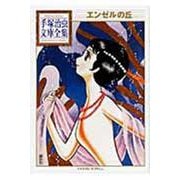 エンゼルの丘(手塚治虫文庫全集) [文庫]