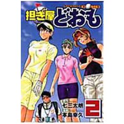 担ぎ屋どおも（2）(KCデラックス) [コミック]