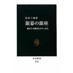 銀幕の銀座―懐かしの風景とスターたち(中公新書) [新書]