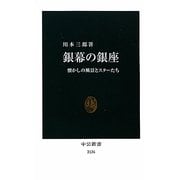銀幕の銀座―懐かしの風景とスターたち(中公新書) [新書]