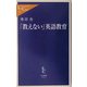 「教えない」英語教育(中公新書ラクレ) [新書]