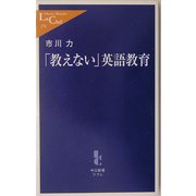 「教えない」英語教育(中公新書ラクレ) [新書]