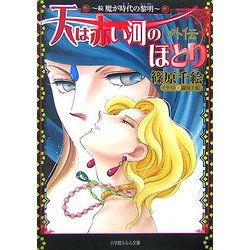 天は赤い河のほとり 外伝―続 魔が時代(とき)の黎明(ルルル文庫) [文庫]