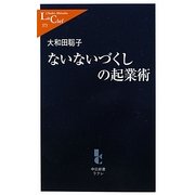 ないないづくしの起業術(中公新書ラクレ) [新書]