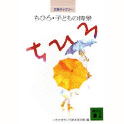 ちひろ・子どもの情景―文庫ギャラリー(講談社文庫) [文庫]