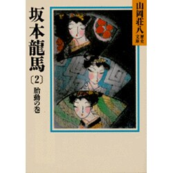坂本龍馬〈2 胎動の巻〉(山岡荘八歴史文庫〈75〉) [文庫]