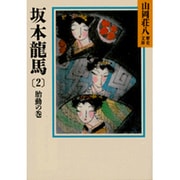 坂本龍馬〈2 胎動の巻〉(山岡荘八歴史文庫〈75〉) [文庫]