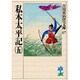 私本太平記（五）(吉川英治歴史時代文庫－吉川英治歴史時代文庫　67) [文庫]
