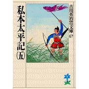 私本太平記（五）(吉川英治歴史時代文庫－吉川英治歴史時代文庫　67) [文庫]