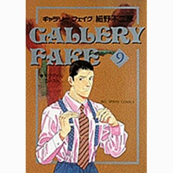 ギャラリーフェイク 9（BIG SPIRITS COMICS） [コミック]