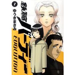 鉄腕バーディー EVOLUTION<７>(ビッグ コミックス) [コミック]