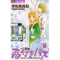 ヨドバシ Com 春行きバス 3 フラワーコミックス コミック 通販 全品無料配達