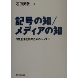 記号の知/メディアの知―日常生活批判のためのレッスン [単行本]