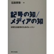 記号の知/メディアの知―日常生活批判のためのレッスン [単行本]