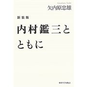 内村鑑三とともに 新装版 [単行本]