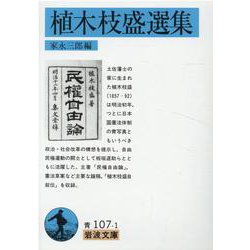 植木枝盛選集(岩波文庫　青107-1) [文庫]