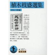 植木枝盛選集(岩波文庫　青107-1) [文庫]