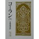 コーラン〈下〉 改版 (岩波文庫) [文庫]