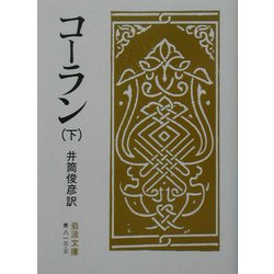 コーラン〈下〉 改版 (岩波文庫) [文庫]