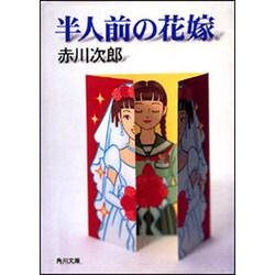 半人前の花嫁(角川文庫) [文庫]