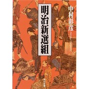明治新選組(角川文庫) [文庫]