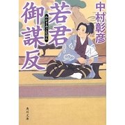 若君御謀反(角川文庫) [文庫]