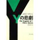 Ｙの悲劇(角川文庫) [文庫]
