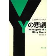 Ｙの悲劇(角川文庫) [文庫]