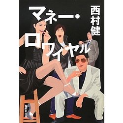 マネー・ロワイヤル(集英社文庫) [文庫]