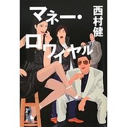 マネー・ロワイヤル(集英社文庫) [文庫]