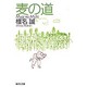 麦の道(集英社文庫) [文庫]