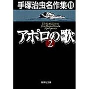 手塚治虫名作集 16 [文庫]