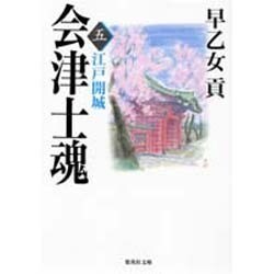 会津士魂〈5〉江戸開城(集英社文庫) [文庫]