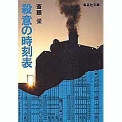 殺意の時刻表（集英社文庫 23-N） [文庫]