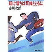 駈け落ちは死体とともに(集英社文庫(日本)) [文庫]