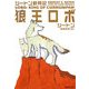 狼王ロボ―シートン動物記(集英社文庫) [文庫]