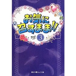 お気に召すまま!!〈3〉(魔法のiらんど文庫) [文庫]