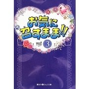 お気に召すまま!!〈3〉(魔法のiらんど文庫) [文庫]