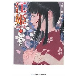 江姫―乱国の華〈上〉浅井の幼姫(メディアワークス文庫) [文庫]