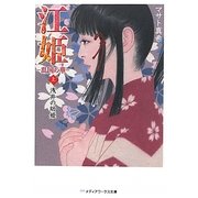 江姫―乱国の華〈上〉浅井の幼姫(メディアワークス文庫) [文庫]