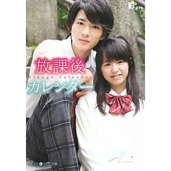 放課後カレンダー(魔法のiらんど文庫) [文庫]