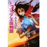 ドラゴニア王国物語(カドカワ銀のさじシリーズ) [単行本]