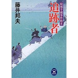 追跡者―結城半蔵事件始末(学研M文庫) [文庫]
