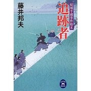 追跡者―結城半蔵事件始末(学研M文庫) [文庫]