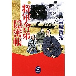 将軍舎弟隠密帳(学研M文庫) [文庫]