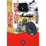 将軍舎弟隠密帳(学研M文庫) [文庫]