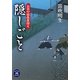 隠しごと―お目付役長屋控え(学研M文庫) [文庫]